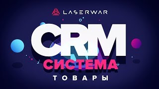 CRM-система LASERWAR: Настройки раздела "Товары"