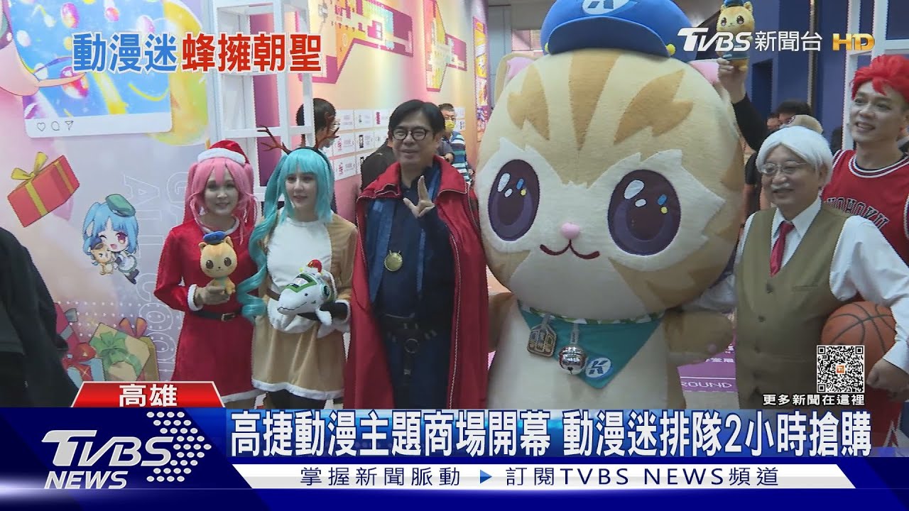 高捷動漫主題商場開幕　動漫迷暴動！排隊2小時搶買