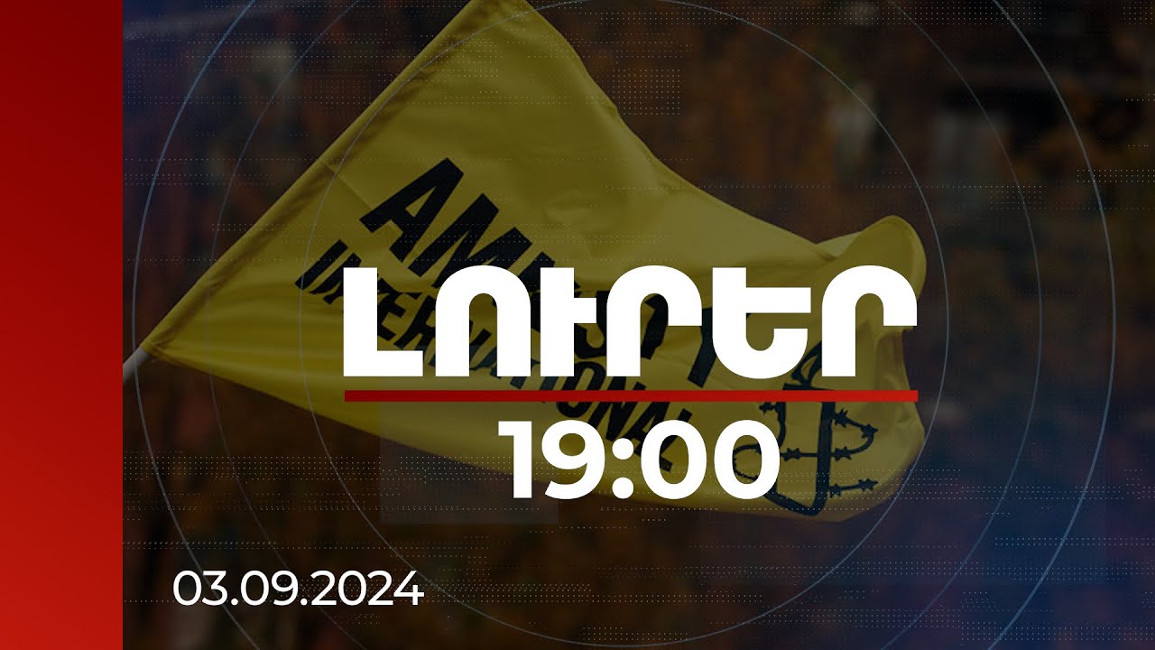 Լուրեր 19։00 | Amnesty International-ը կոչ է արել ազատ արձակել Ադրբեջանի կառավարության բոլոր քննադատներին