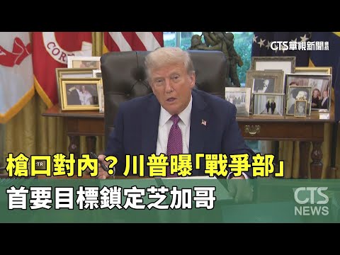 槍口對內？　川普曝「戰爭部」首要目標鎖定芝加哥