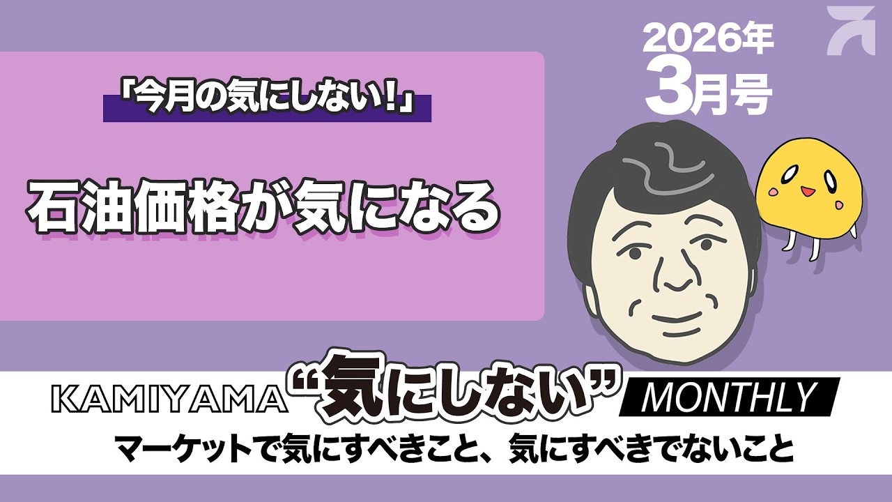 ＜KAMIYAMA “気にしない” MONTHLY＞石油価格が気になる（12_2026年3月号）