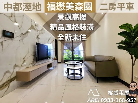 🌲中都美森園∣全新∣景觀高樓精品裝潢∣二房平車∣可租補權威 - Image 1