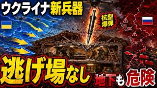 ウクライナの“杭型爆弾”がロシア軍の悪夢に