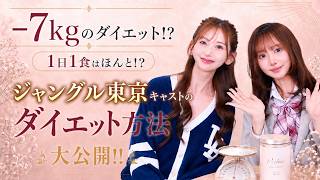 【-7kg！？】トップキャストが実際に痩せた方法が衝撃だった