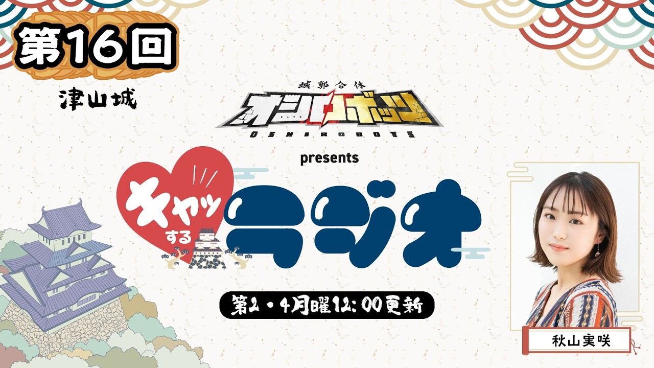 「城郭合体オシロボッツ 」 presents　秋山実咲　キャッするラジオ！ 第16【津山城】