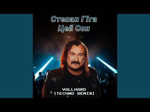 Цей сон (Techno Remix)