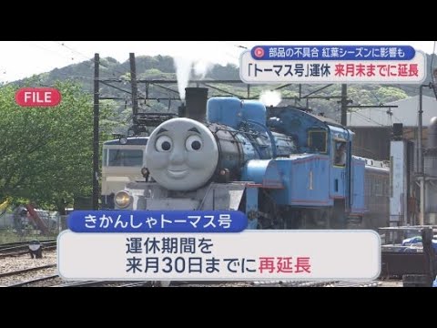 YouTube Video 「きかんしゃトーマス号」の運休期間を11月末まで再延長 ボイラーの部品に不具合 静岡・大井川鉄道