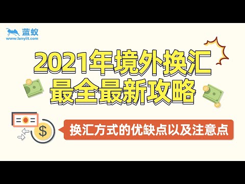 , title : '2021年境外换汇最全最新攻略 |境外换汇都有哪些方法？它们的优缺点及注意事项分别是什么？【海外换汇】'