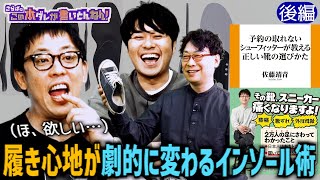 《後編》 【衝撃の理由】靴のサイズは意外と適当？プロおすすめのインソールも！