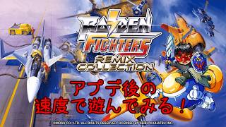 【RAIDEN FIGHTERS REMIX COLLECTION】見慣れた速度でプレイする！：使用機体、ヘルダイバー【SWITCH2】