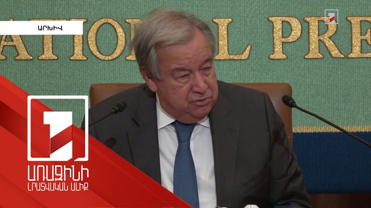 Գուտերեշը Լվովում Զելենսկու և Էրդողանի հետ կքննարկի հացահատիկային գործարքի իրականացումը