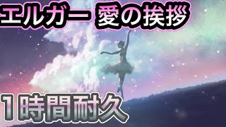 Download lagu 【作業用】エルガー　愛の挨拶【１時間耐久】 mp3
