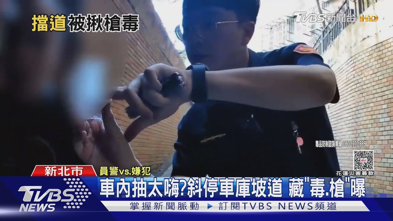 車內抽太嗨?斜停車庫坡道 藏「毒.槍」曝