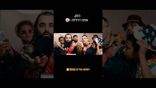 המן, אתה דרדלה ‼️🤡