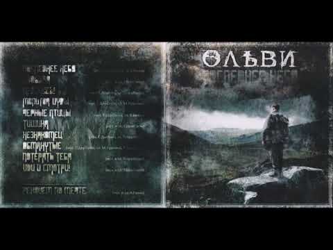 Ольви - Последнее небо (2009) Full album