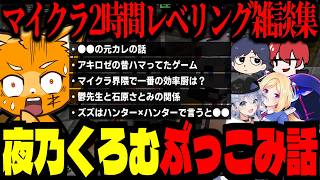 夜乃くろむのぶっこみ話に焦る一同ｗｗｗ！マイクラ界隈で1番効率厨は●●！【#DoZ/ズズ/赤髮のとも/アキ・ローゼンタール/鬱先生/夜乃くろむ/鷹宮リオン/マイクラ】‪