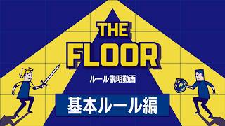 THE FLOORルール紹介「基本ルール編」（日本テレビ系）