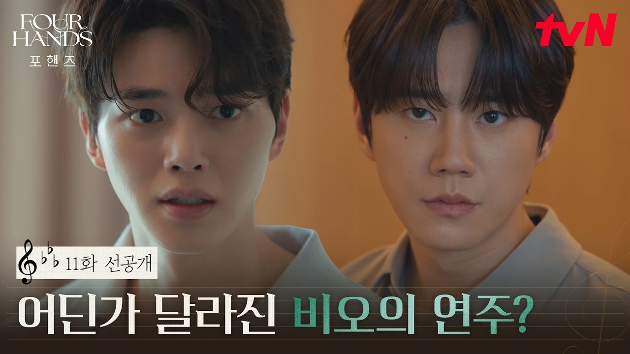 [11화 선공개] 비오가 정요의 연습실에 몰래 들어간 이유! 보여줄게 완전히 달라진 연주✨ #포핸즈