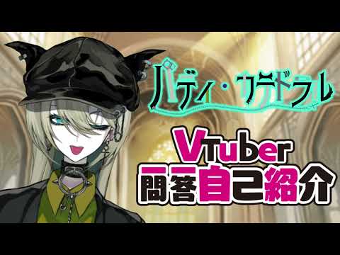 一問一答自己紹介