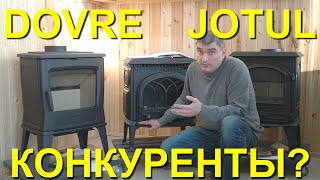 Сравнительный обзор на печи Dovre 540W, Dovre TAI 35 и Jotul F3.