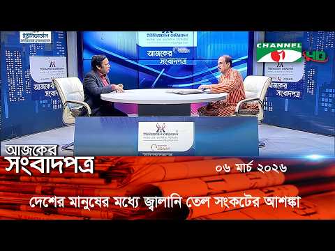 আলোচনায়ঃ জ্বালানি তেল সংকট, ইরান যুদ্ধ, ঈদের ছুটি || 06 March, 2026 || Channel i Ajker Sangbadpatra