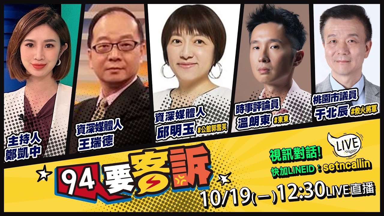 【94要客訴】沈伯洋車掃再爆場！線上線下累積15萬人！
