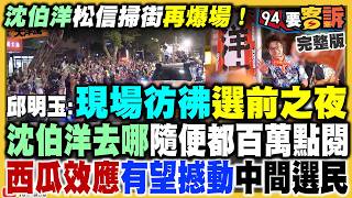 沈伯洋車掃再爆場！線上線下累積15萬人！