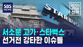 서소문 고가·스타벅스..선거전 강타한 이슈들 / SBS / 2026 국민의 선택