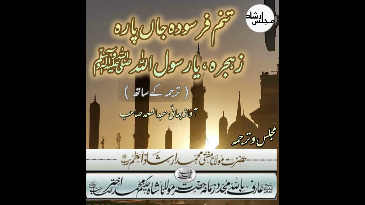 Tanam Farsoda Jaan Para with urdu translation || MahfileIrshad || Jamia Masjid Farooq e Azam