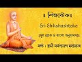 Shiksa Ashtaka || শিক্ষাষ্টক || Swami Sarvagananda Maharaj || Sri Chaitanya Mahaprabhu