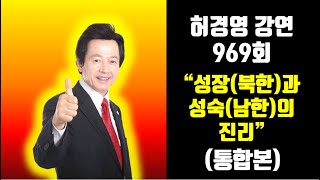 허경영강연969회'성장(북한)과성숙(남한)의진리'20150404