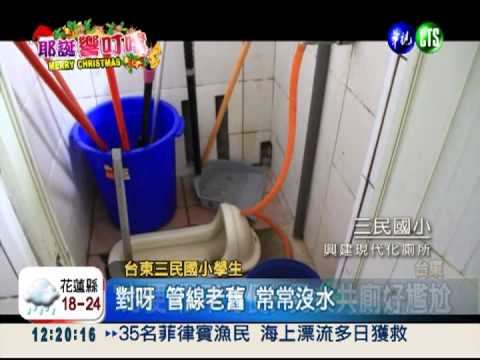 想要乾淨廁所!台東學童耶誕願望