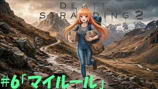 【DEATH STRANDING 2】過酷な環境で配達しながらラジオ放送。 #06 「ついやってしまうマイルール」【デススト2 / 初見プレイ】【作業用】【雑談】【ラジオ】
