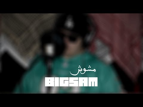 BiGSaM | مشوش | Mshawash [Official Audio]