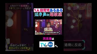 １人目育児あるある泣き声に超敏感 #夫が寝たあとに #藤本美貴 #ミキティ #横澤夏子 #辻希美  #shorts