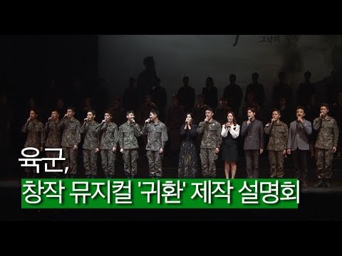 육군, 창작 뮤지컬 ‘귀환’ 제작 설명회