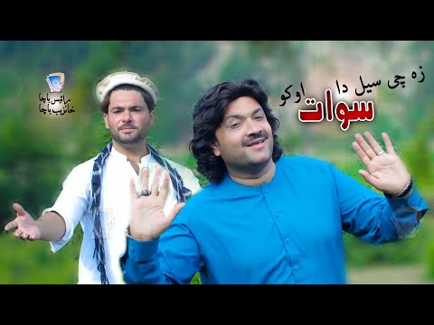 Za Chey Sell Da Swat Oko Khkoley Khkoley  | Rais Bacha & Khanzeb Bacha | 2021 | Cd Land Production
