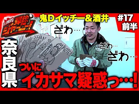 【鬼Dイッチー、策にハマる!?】圧倒的 弾球ジャーニー！＃17 奈良県編(前半) 旅＆パチンコ実戦バラエティー《 ザ・マミィ酒井×鬼Dイッチー 》［パチンコ］