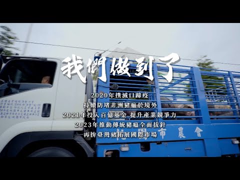 我們做到了！防疫有成 養豬產業大升級！