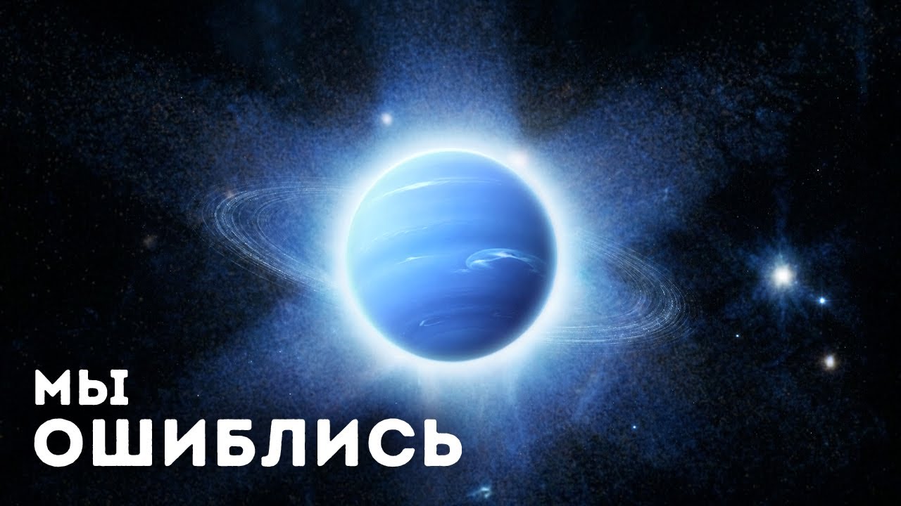 Ученые подтвердили, что Уран вовсе не ледяной гигант