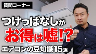 エアコンの豆知識15選！これ1本で網羅的に理解できるようになる！