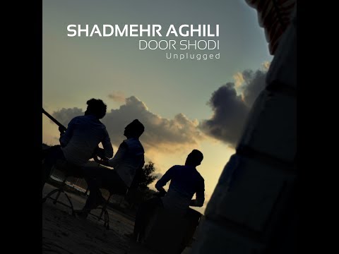 Shadmehr Aghili - Door Shodi Unplugged - Official Music Video شادمهرعقیلی ـ دور شدی