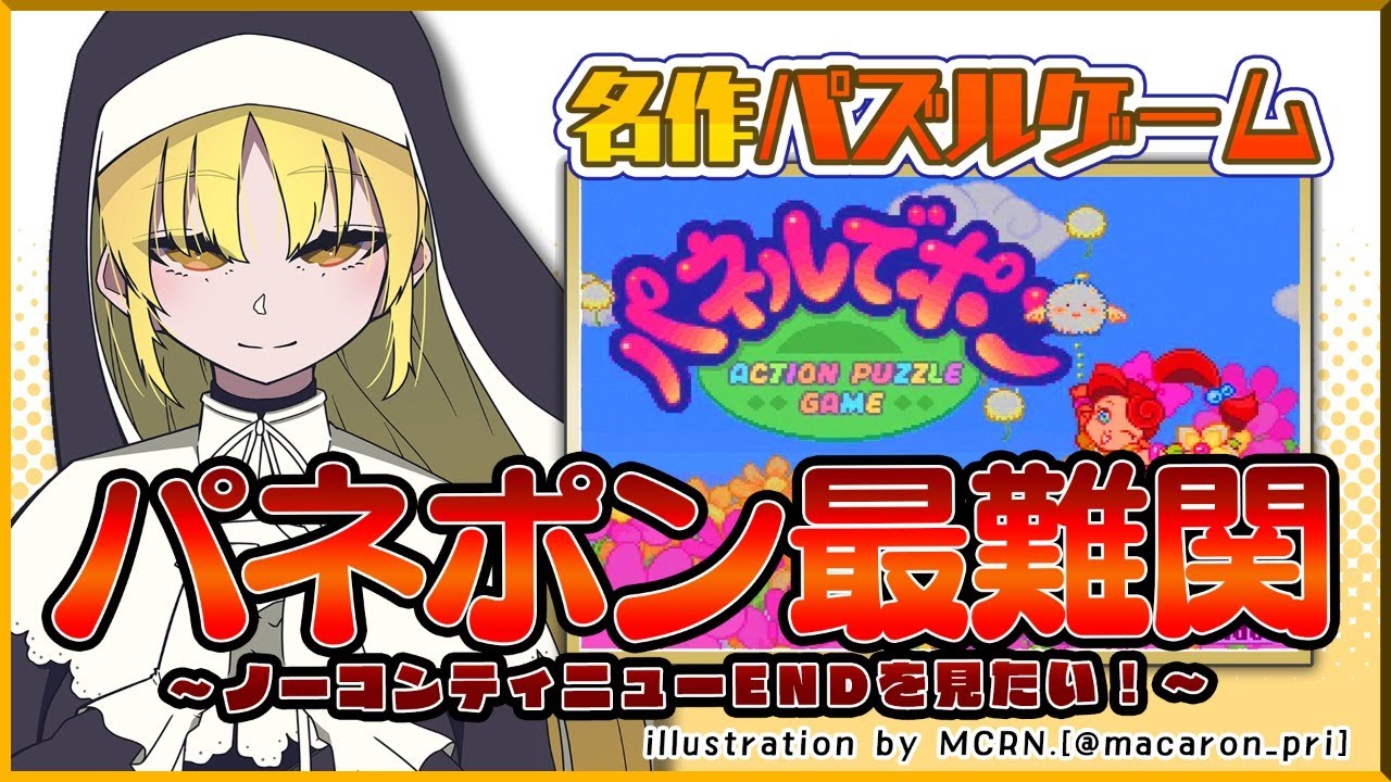 【パネポン】ベリーハードモードクリアの先にはノーコンクリアの壁が立ちはだかっていた。【にじさんじ/シスター・クレア】