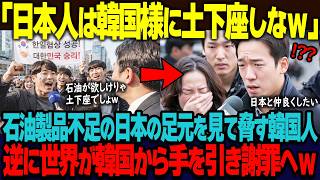 「日本人は韓国様に土下座しなw」ホルムズ危機を利用し日本に石油製品輸出の規制をちらつかせた韓国。それを知った世界から日本との連携希望が殺到し、韓国が日本に謝罪することにw【海外の反応】