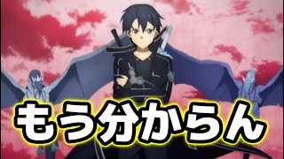 SAOの何が面白いのかわからなくなってきた【キリト復活・アニメ】