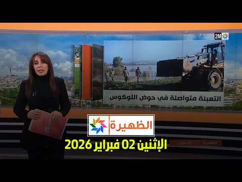الظهيرة : الإثنين 02 فبراير 2026