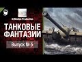 Танковые фантазии №5 - от A3Motion Production [World of Tanks ...