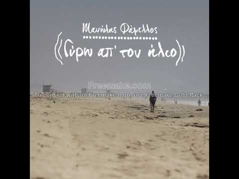 Μανώλης Φάμελλος feat.  Νατάσσα Μποφίλιου - Ένα φιλί από δυόσμο