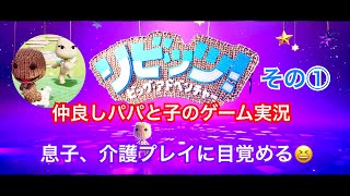仲良しパパと子のゲーム実況* 「リビッツ！ ビッグ・アドベンチャー」その1