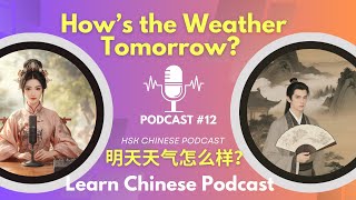 HSK1 Podcast #12 | How’s the Weather Tomorrow? 明天天气怎么样？ | Learn Chinese Listening Practice